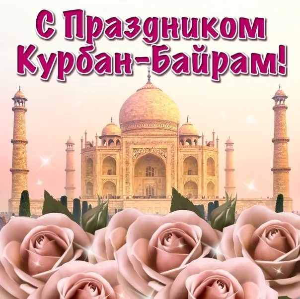 Открытка Курбан-байрам - Открытка с изображением Тадж-Махала | Красивая открытка #35