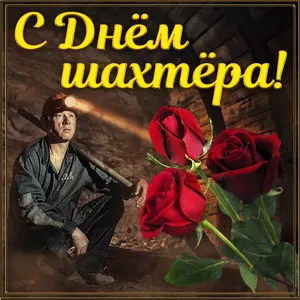 Открытка С днем шахтера - Горняк с розами: Открытка с Днём рождения | Красивая открытка #52