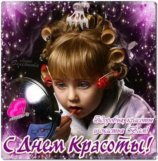 Открытка С днём красоты - С Днем Красоты! Открытка с девочкой и косметикой | Красивая открытка #10