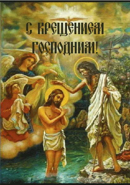 Открытка С Крещением - Крещение Господне: Икона с Иисусом Христом и Иоанном Крестителем | Красивая открытка #5