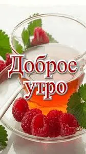 Открытка Доброе утро - Открытка: Малина в чае. Красивый фон. | Красивая открытка #308