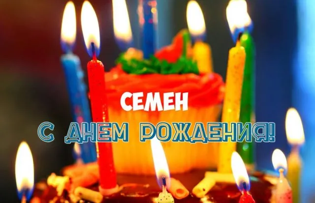 Открытка Открытки с именем Семен - Торт со свечами: поздравление с днем рождения | Красивая открытка #134
