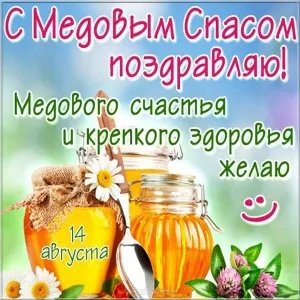 Открытка Медовый спас - Открытка с мёдом и ромашками: поздравления с праздником | Красивая открытка #60