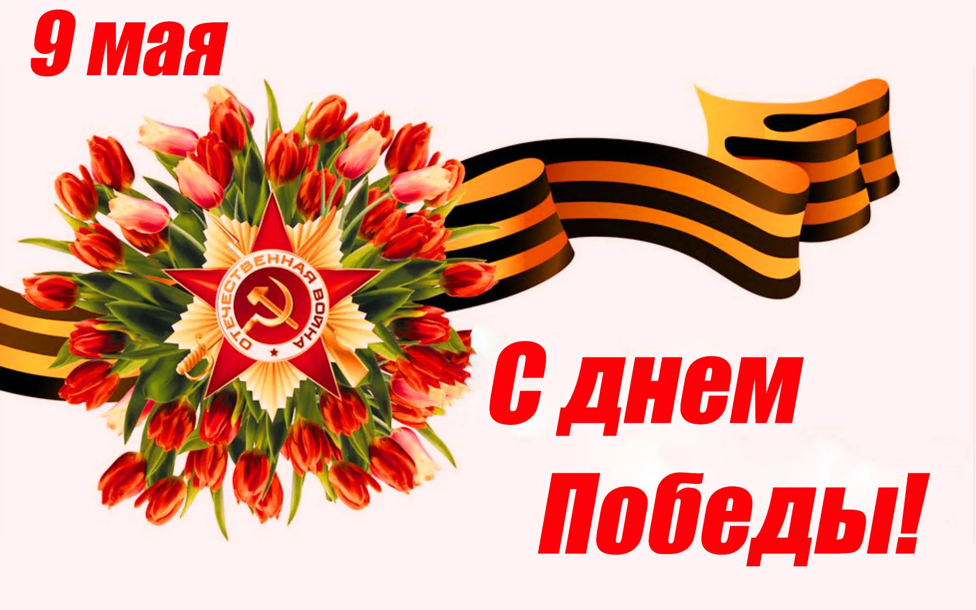 Открытка 9 мая - Поздравление с 9 мая: цветы, георгиевская лента, флаг | Красивая открытка #142