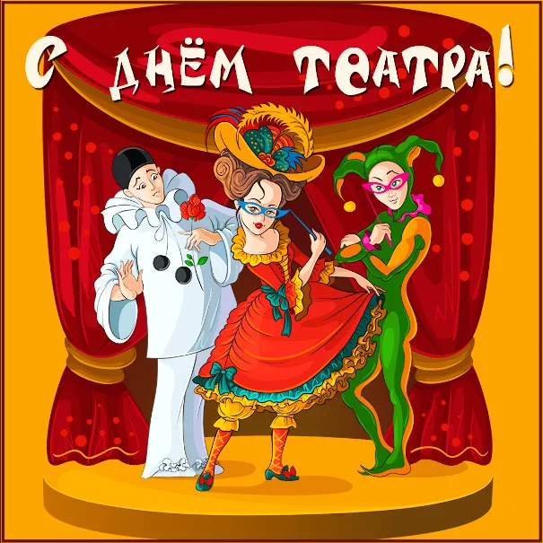 Открытка С днём театра - Открытка: Артисты цирка, клоун, актриса и шут | Красивая открытка #5