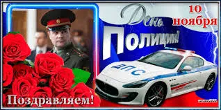 Открытка Открытки на День сотрудника органов внутренних дел Российской Федерации - Поздравления с Днём полиции: открытка с мужчиной и машиной | Красивая открытка #114