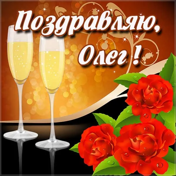 Открытка Открытки с именем Олег  - Открытка: Игристое вино, красные розы, праздник | Красивая открытка #80