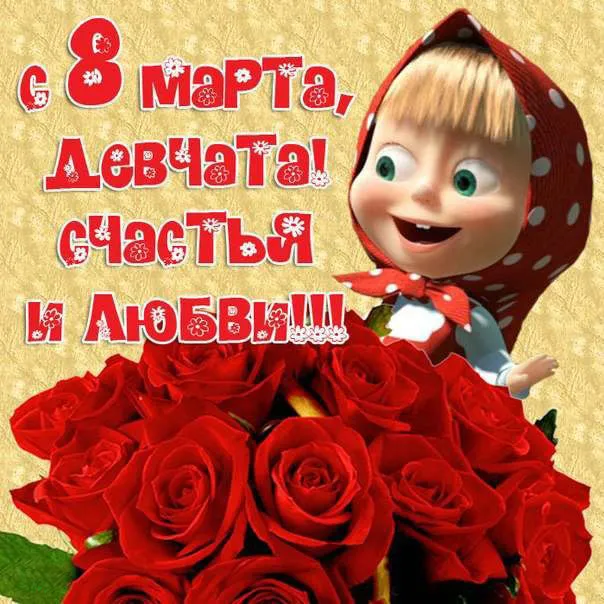 Открытка 8 матра - Открытка с Днём 8 Марта: Красивые розы и милая девочка | Красивая открытка #7