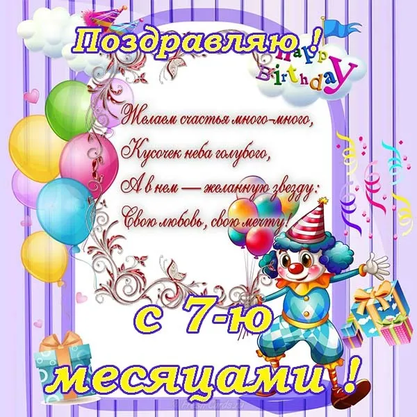Открытка деские по месяцам - Открытка на 7 месяцев: Клоун, шарики, подарки | Красивая открытка #158