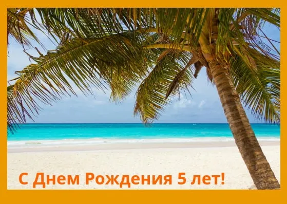 Открытка Открытки на 5 лет - Открытка с днем рождения: пальма и море | Красивая открытка #152