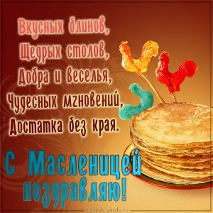 Открытка Масленица - Открытка с блинами и петухами  С Масленицей! | Красивая открытка #16