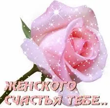 Открытка Открытки желаю счастья - Розовая роза с блестками  открытка с днем рождения | Красивая открытка #9