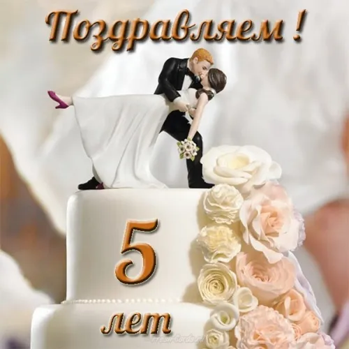 Открытка 5 лет - деревянная свадьба - Открытка "5 лет": Свадебный торт с фигурками | Красивая открытка #25