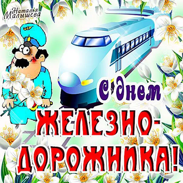 Открытка День железнодорожника - Открытка с машинистом и поездом | Красивая открытка #253