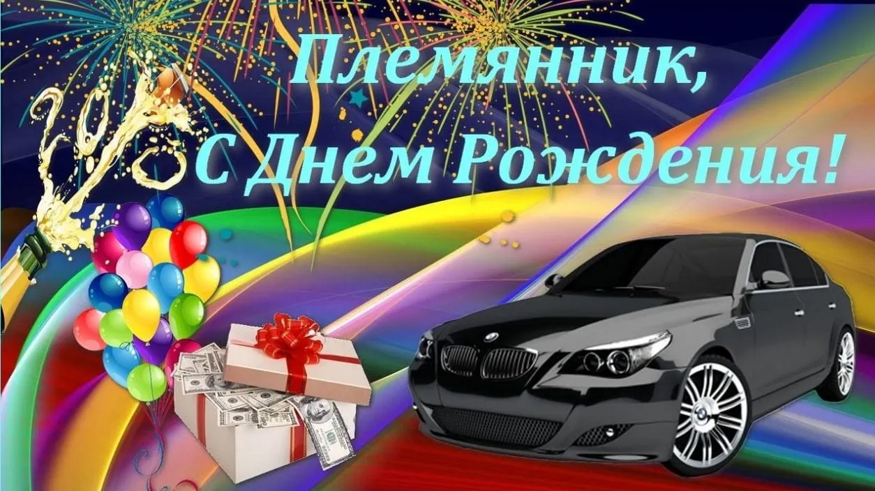 Открытка Племяннику - Поздравление с деньгами и машиной | Красивая открытка #12