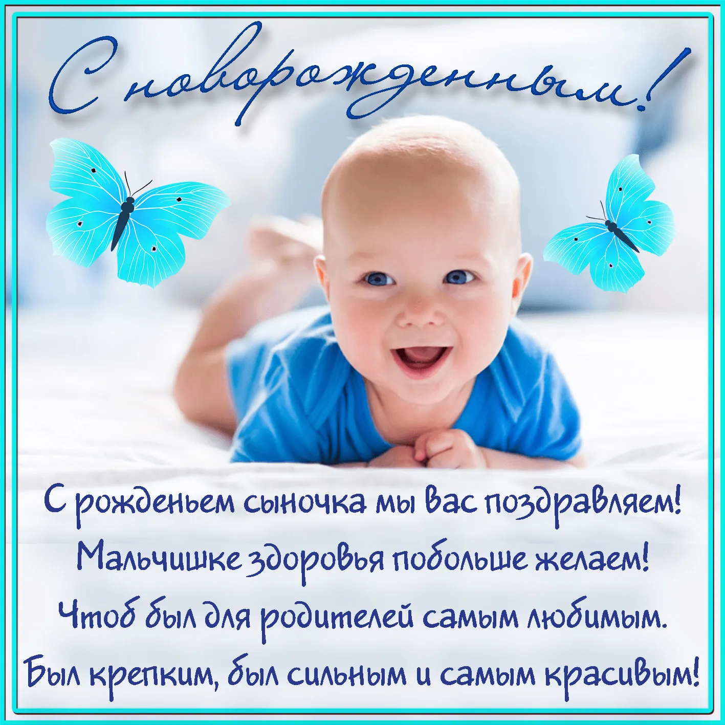 Открытка с новорожденным - Поздравление с рождением сына: милый малыш и бабочки | Красивая открытка #6