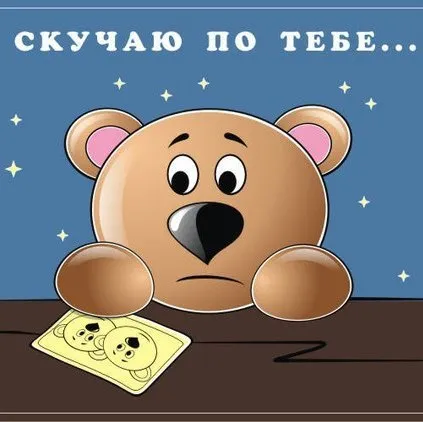 Открытка Скучаю - Грустный медвежонок на открытке: милый дизайн | Красивая открытка #247