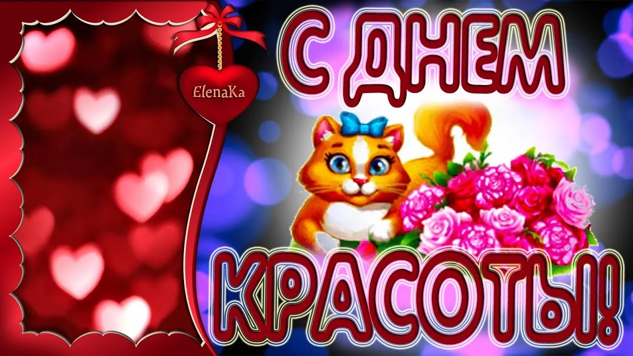 Открытка С днём красоты - Открытка с котенком и цветами | Красивая открытка #61