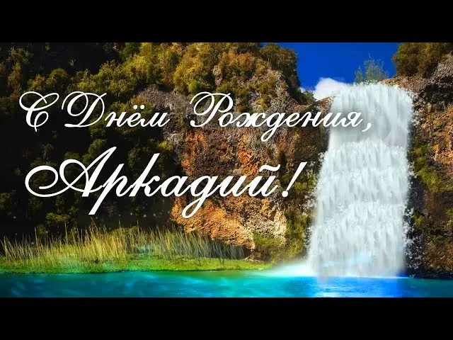 Открытка открытки с именем Аркадий  - Открытка: Водопад, природа, пейзаж | Красивая открытка #108