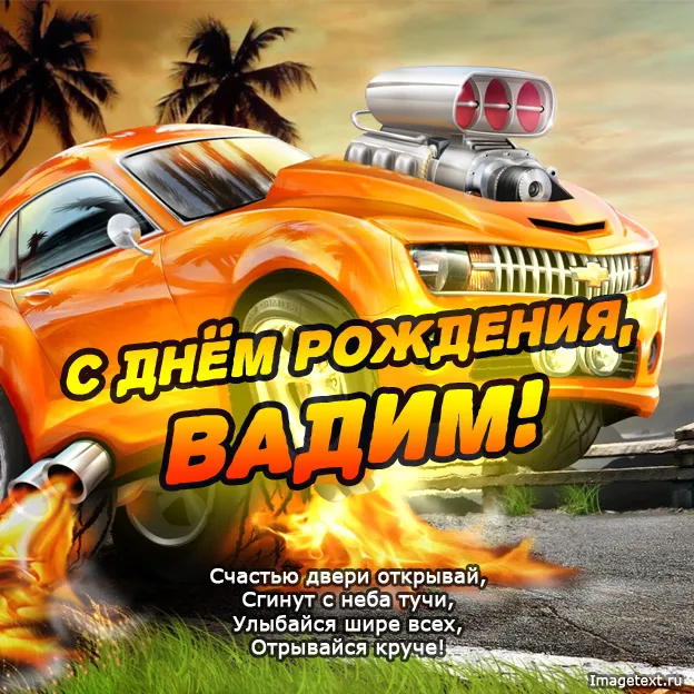 Открытка открытки с именем Вадим - С Днём Рождения, Вадим! Открытка с крутым автомобилем | Красивая открытка #164