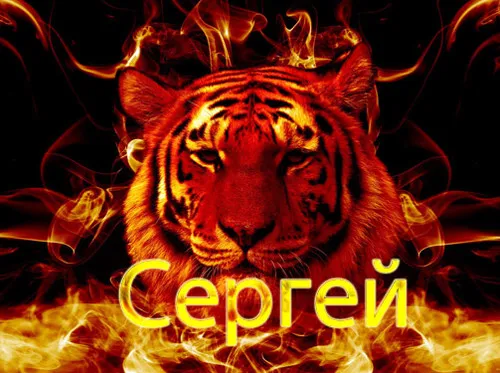 Открытка Открытки с именем Сергей - Открытка с тигром в пламени - Сергей | Красивая открытка #118