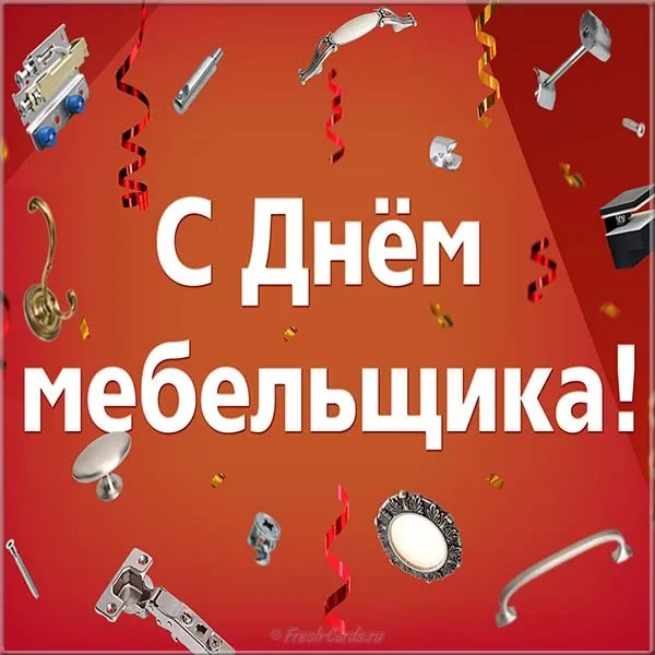 Открытка День мебельщика - С Днём мебельщика! Открытка с фурнитурой | Красивая открытка #34