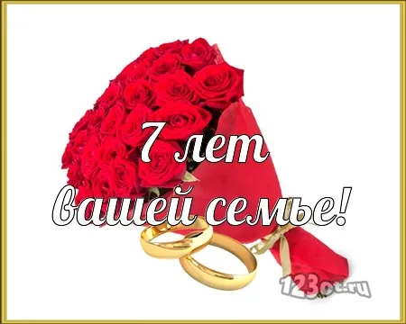 Открытка Открытки на Медную свадьбу 7 лет - Открытка: 7 лет, с юбилеем! | Красивая открытка #38