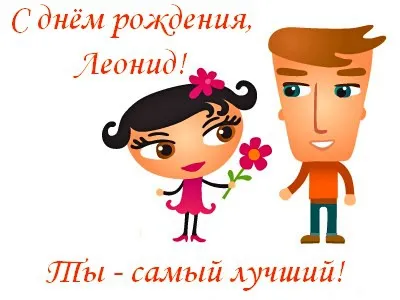Открытка Открытки с именем Леонид  - Открытка с цветами: Милая пара поздравляет | Красивая открытка #157