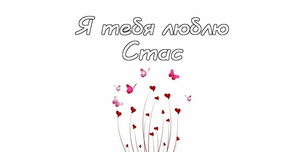 Открытка Открытки с именем Станислав  - Открытка с сердечками и бабочками | Красивая открытка #180