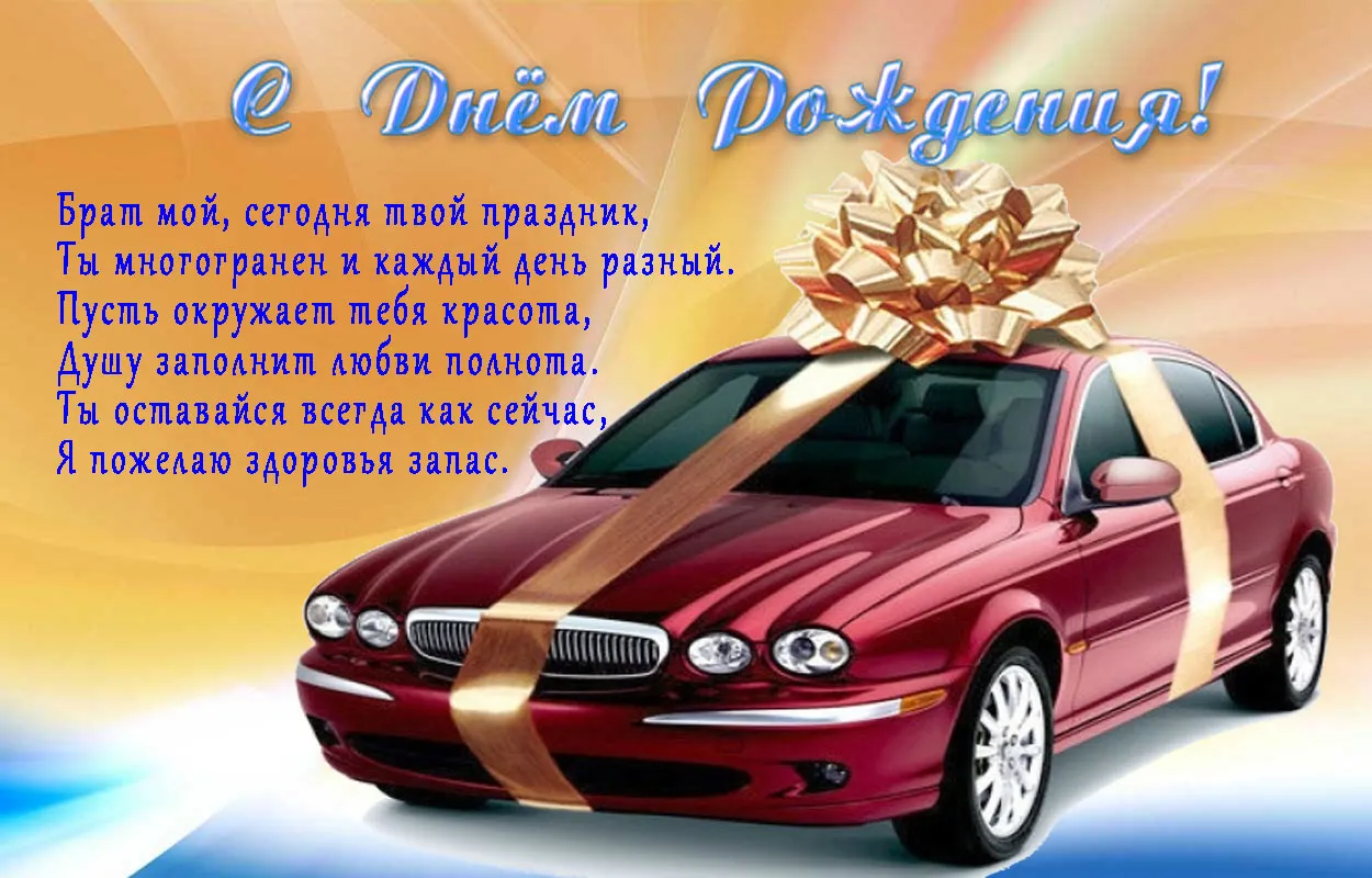 Открытка С днём рождения брат! - Открытка с автомобилем и подарками | Красивая открытка #5