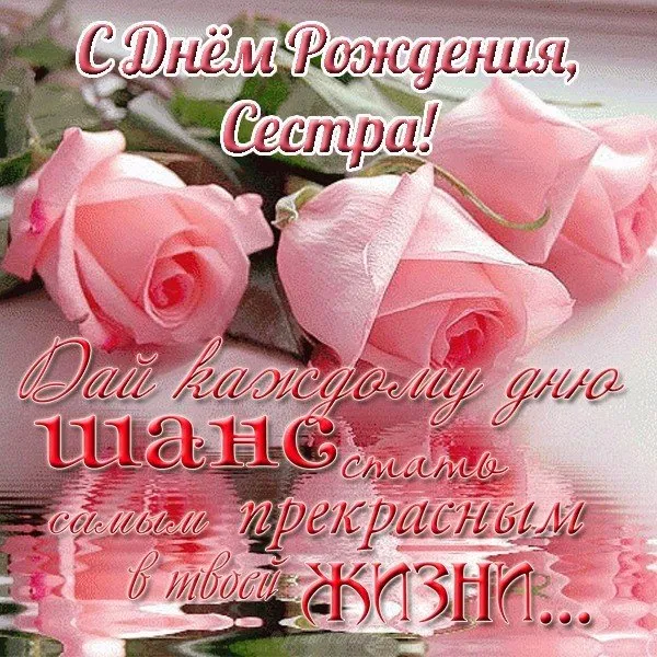 Открытка С днем рождения для сестры - Открытка: Розы, поздравление, надпись "С Днем рождения!" | Красивая открытка #5