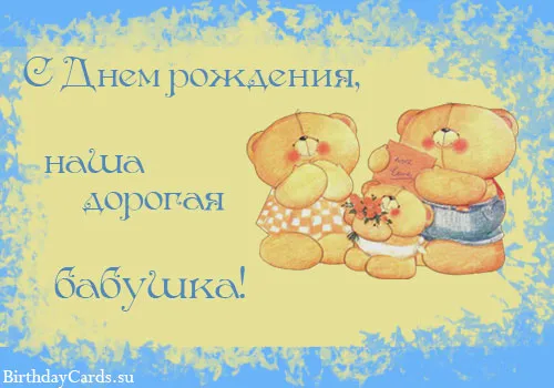 Открытка Открытки с Днем Рождения бабушке - Открытка с мишками: С Днем Рождения! | Красивая открытка #43