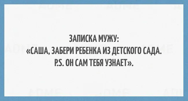 Открытка Мужской юмор - Записка: "Забери из садика" | Красивая открытка #17