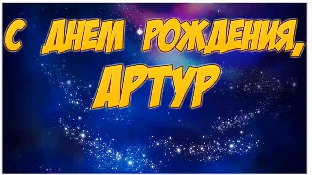 Открытка открытки с именем Артур - Открытка с надписью «С Днем рождения!» на синем фоне с яркими звездами. | Красивая открытка #164