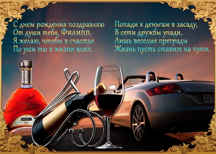 Открытка Открытки с именем Филлип - Открытка с коньяком и автомобилем: стильный подарок | Красивая открытка #7