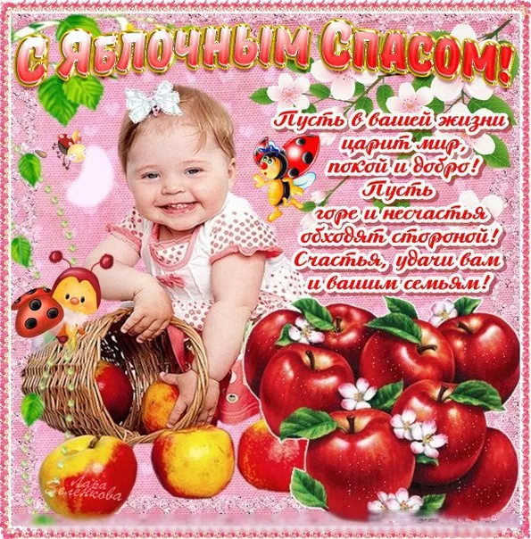 Открытка Яблочный спас - Открытка: Ребенок, яблоки, цветы, божья коровка. | Красивая открытка #176