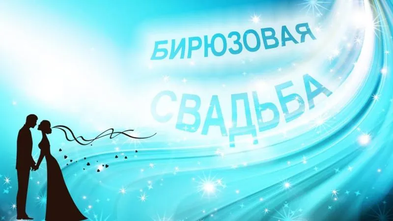 Открытка Открытки на Бирюзовую свадьбу 18 лет - Открытка с силуэтами молодоженов на сине-голубом фоне | Красивая открытка #35