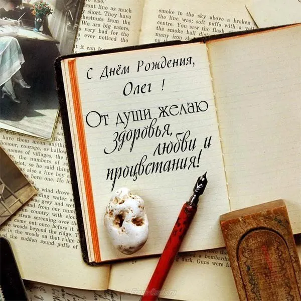 Открытка Открытки с именем Олег  - Открытка с днем рождения: винтаж, природа, ручная работа | Красивая открытка #31