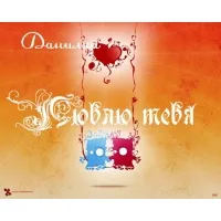 Открытка Открытки с именем Даниил/Данил - Открытка с сердечком и яркими пятнами | Красивая открытка #226