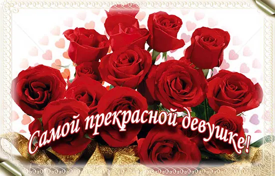 Открытка Ты прекрасна - Букет роз: Красивая открытка с цветами | Красивая открытка #28