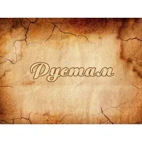 Открытка Открытки с именем Рустам - Текстура старой бумаги с надписью | Красивая открытка #75