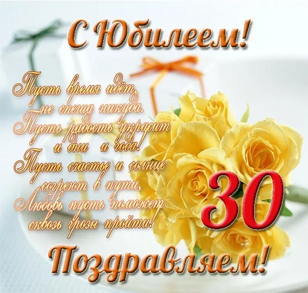 Открытка Открытки на 30 лет - Поздравление с юбилеем: Красивая открытка с цветами | Красивая открытка #143