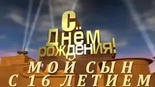 Открытка Открытки на 16 лет - Поздравление с днем рождения сына | Красивая открытка #81