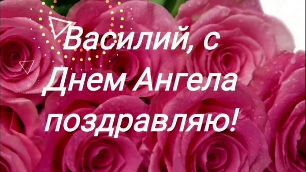 Открытка открытки с именем Василий - Открытка с розами: День Ангела | Красивая открытка #180