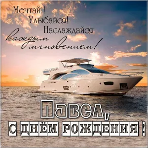 Открытка Открытки с именем Павел  - Яхта на закате: открытка с днем рождения | Красивая открытка #213