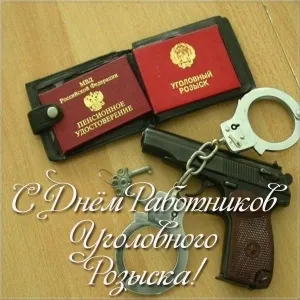 Открытка Открытки с днем работников уголовного розыска - Открытка с днем полицейского: пистолет, наручники, удостоверение | Красивая открытка #5