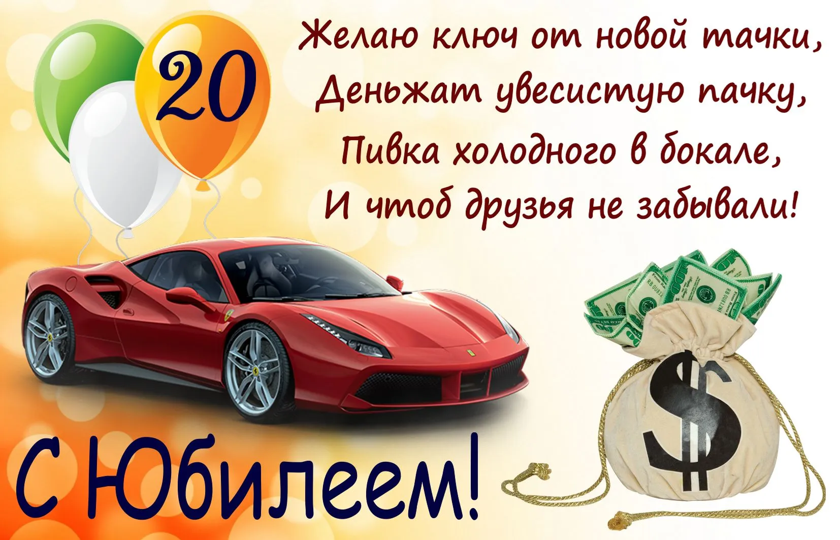 Открытка Открытки на 20 лет - Поздравление с юбилеем: Красный Ferrari и деньги | Красивая открытка #57