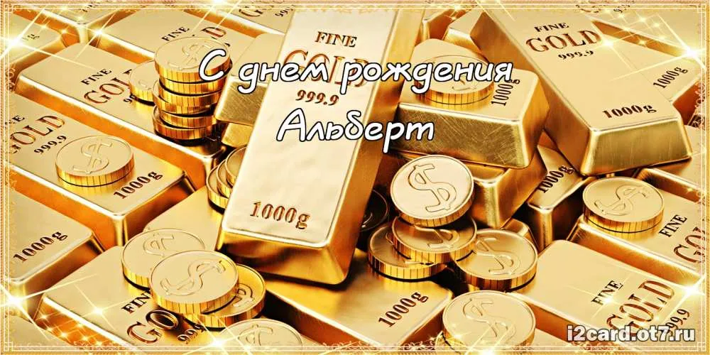 Открытка открытки с именем Альберт - Золотые открытки с надписью «С днём рождения» | Красивая открытка #75