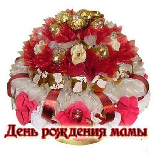 Открытка С Днем Рождения мамочке! - Подарок на день рождения: букет из конфет | Красивая открытка #27