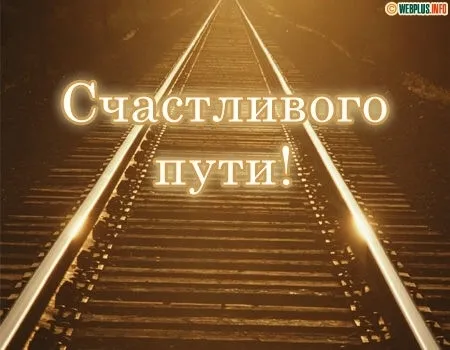 Открытка Счастливого пути - Железнодорожные пути: фото для открыток | Красивая открытка #67